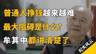 为什么普通人挣钱越来越难？穷人变富的最大阻碍是什么？牟其中一次性给你讲清楚！#纪实风云 #纪录片 #牟其中