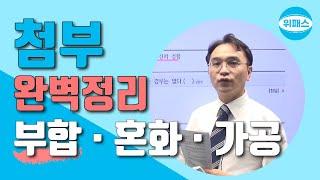 첨부 완벽정리 부동산의 부합 · 혼화 · 가공 / 위패스 공인중개사 민법 with 김묘엽