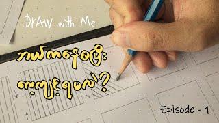 ပုံဆွဲအခြေခံ ( အပိုင်း - ၁ ) ပညာဒါန ( Free Basic Drawing Lesson )