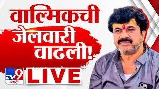 Walmik Karad Big Update LIVE | वाल्मिक कराडचा जामीन फेटाळला | Beed | Santosh Deshmukh Case