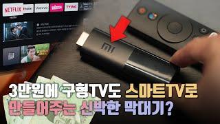 오만상사 | 3만원에 구형TV도 스마트TV 만들어주는 신박한 막대기? 샤오미 미TV Stick 를 써봤습니다.