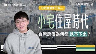 小宅住屋時代：10坪鳥籠賣千萬…台灣房價為什麽都跌不下來？｜長大當記者 Vol.3