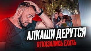 Алкаши Дерутся на Улице! | Отказались Ехать | Приключения в Такси