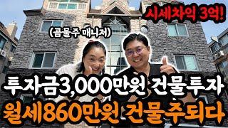 최소-3억 할인! ''이자 다빼고 순월세 600만원''받는 다가구 경매 낙찰 성공! 대출 무려 수익률이 240%.......!?