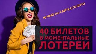 Играю в Моментальные лотереи на сайте СТОЛОТО! Сразу 40 билетов — Я Смог выиграть?