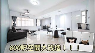 800尺單位 免費報價 [姚小姐 60154979] 油麻地區 仁安大廈 全屋裝修 Home Tour 免費度尺 室內設計