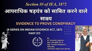 EA 07 | आपराधिक षड़यंत्र को साबित करने वाले साक्ष्य |  Indian Evidence Act सेक्शन 10 - [भाग 7] |