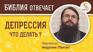 Депрессия. Что делать ? Библия отвечает. Иеромонах  Андроник (Пантак)