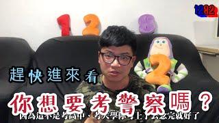 【1282系列】想要考警察嗎?考上警察要面對什麼?看這部就對了(上)