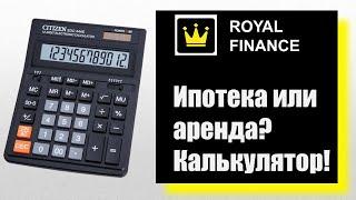 Калькулятор ипотеки. Что выгоднее: ипотека или аренда?