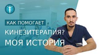  Как избавиться от боли в спине навсегда? Это возможно с Кинезиоцентром: моя история! Кинезиоцентр.