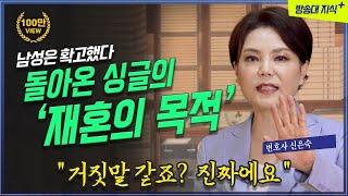 돌아온 싱글, 돌싱의 재혼 목적은 남녀가 다르다? 신은숙 변호사 @방송대정보  미인공감4 | 교양 | 이혼 | 부부 | 법원 | 가정 | 인문강의