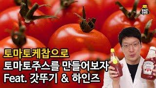 토마토 케찹으로 토마토주스를 만들어보자! feat.오뚜기케챱, 하인즈케찹[문송한오빠들]