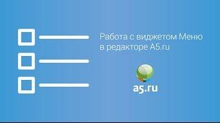 Виджет меню в редакторе конструктора A5.ru