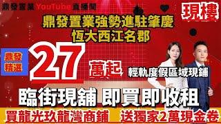 鼎發置業強勢進駐肇慶【恆大西江名郡】龍光玖龍灣臨街現舖，總價27萬起即買即收租，送獨家2萬現金卷