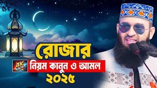 রোজার সকল নিয়ম কানুন ও আমল সম্পর্কে জেনে নিন | Mizanur Rahman Azhari Waz 2025 | Ramadan 2025