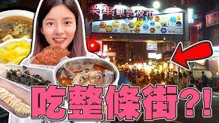 夜市吃一條街! 被地獄麻辣魚丸KO!? 樂華夜市我回來啦！