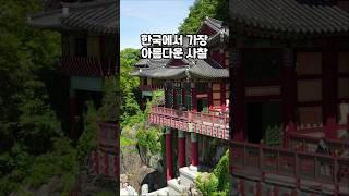 죽기전에 한번은 가봐야 할곳~!!#구례사성암#구례가볼만한곳#사성암#지리산#섬진강