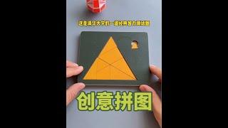 益智数字创意拼图，锻炼孩子观察力，专注力和逻辑思维能力 #益智玩具 #动手动脑 #拼图 #育儿 #让孩子远离手机