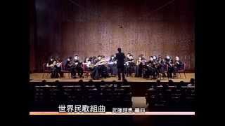 【2010 跟著曼陀林去旅行】世界名歌メドレー World Folk Song Suite 世界民謠組曲｜指揮青山忠、台湾マンドリン楽団