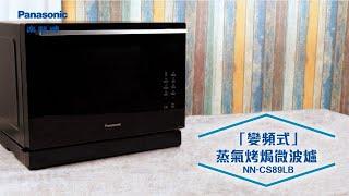 Panasonic 「變頻式」蒸氣烤焗微波爐 NN-CS89LB - 功能介紹