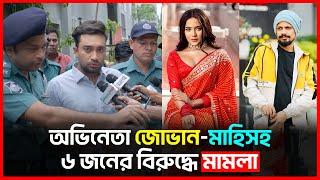 জোভান-মাহিসহ ৬ জনের বিরুদ্ধে মামলা | Farhan Ahmed Jovan | Samira Khan Mahi | Rinku |  Bichitro News