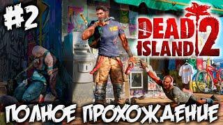 DEAD ISLAND 2 - полное прохождение #2