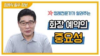 장례전문가가 알려주는 화장 예약의 중요성!