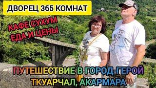 Тур Акармара, Ткуарчал, Гулгрипш | Кафе Сухум | Еда и цены | Абхазия travel 2024