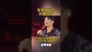 凤凰传奇在自己的演唱会上也没忘了帮刀郎做宣传 #音乐 #刀郎演唱会 #凤凰传奇