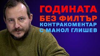 Годината без филтър – Контракоментар с Манол Глишев