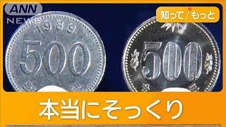 500円玉のはずが“500ウォン”「気付かない」各地で被害…価値10分の1　過去にも悪用【もっと知りたい！】【グッド！モーニング】(2024年10月21日)