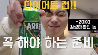 다이어트 전 꼭 해야하는 것 , 다이어트 준비,  바디프로필 준비, Diet vlog, 바디프로필 브이로그, 다이어트 브이로그