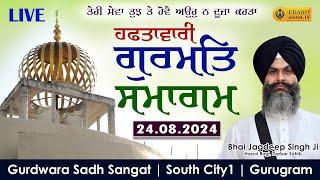 Live Weekly Gurmat Samagam | Gurdwara Sadh Sangat | South City 1 | Gurugram | 24.08.2024