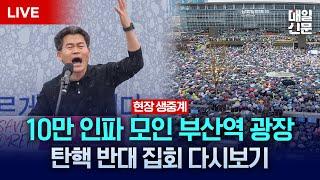 [LIVE] 전한길 한국사 강사 부산역 연설 “비상계엄은 계몽령”ㅣ빗속 부산역 대규모 탄핵반대 집회