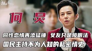 何炅出事了！「Hi6」停播只是一个警告？同性恋情再添猛锤，藏了25年的女友只是障眼法？最爱的竟是他！国民主持不为人知的私密情史 #何炅 #权利者游戏