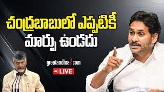 LIVE: YS Jagan Sensational Press Meet | Chandrababu | Pawan Kalyan | greatandhra.com