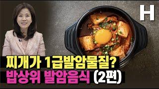 찌개가 발암물질? 밥상위 발암음식 2편. 뜨거운 물은 발암물질이다.