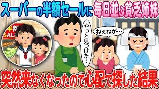 【2ch馴れ初め】スーパーの半額セールに毎日並ぶボロボロ姉妹→突然来なくなったので心配で探した結果【ゆっくり】【感動名作】