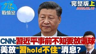 【少康精選】CNN:習近平事前不知要放氣球 美放"習hold不住"消息? 少康戰情室 20230210