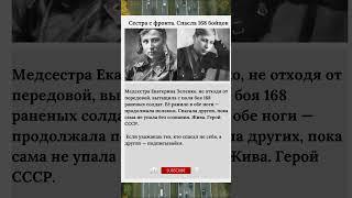 Сестра с фронта  Спасла 168 бойцов #МедсестраГерой #ЖенщиныВойны