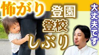 【登園/登校しぶり】毎朝不安でなかなか母親から離れない子供。怖いには「理由」があった！怖がりで敏感な子供の心にひろゆきならどう寄り添う？【ひろゆき子育て/育児/切り抜き】