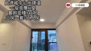 啟德城中心尚珒溋一座高層K室實用面積844呎三房一套+工人房  #啟德 #新盤 #尚珒溋