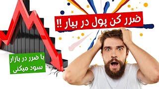 حتی با ضرر کردن در بازارمالی  پول بدست میاریم؟