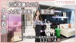 #Shorts 中澳春城132m²四房  坦洲超大型屋苑 成熟大盤大四房 穿梭巴士直達關口二十分鐘