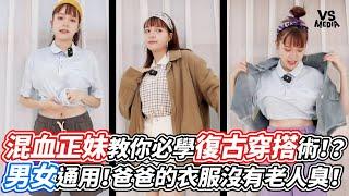 混血正妹教你必學復古穿搭術！？男女通用！爸爸的衣服沒有老人臭！｜VS MEDIAｘ@inna91030