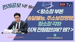 주소보정명령과 항소장각하 사건 [21.6.1.자 판례공보(민사)]