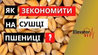 Сушка пшениці. Зберігання пшениці. Економія газу. Елеватор 911.