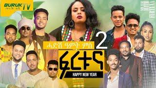 New Year with Fortuna Part 2 (ሓድሽ ዓመት ምስ ፍርቱና) new show 2023@BurukTv