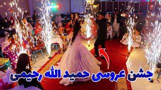 Wedding Party Hamid Rahimi, Compilation of Sweet Memories | عروسی هزارگی در دل روستاهای افغانستان